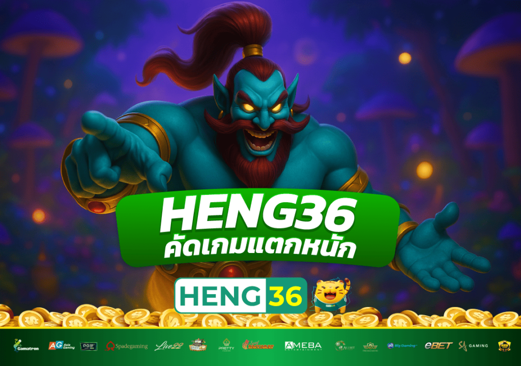 HENG36-คัดเกมแตกหนัก