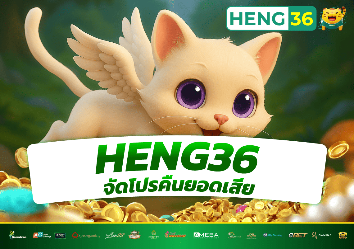 heng36 คืนยอดเสีย10%