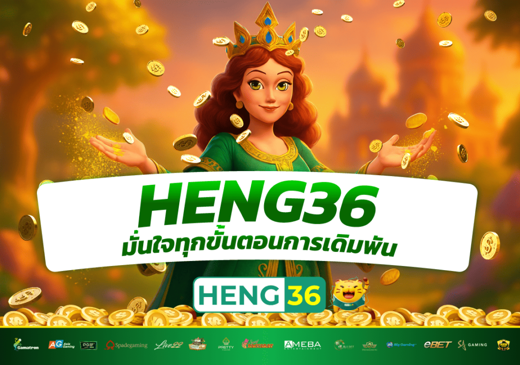 เดิมพันมั่นใจทุกขั้นตอนกับ HENG36