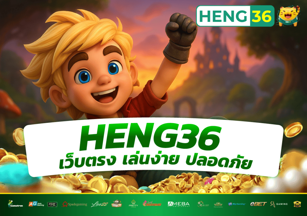 HENG36 เว็บตรงไม่ผ่านใคร มั่นคง เล่นง่าย